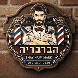 הברבריה אור עקיבא